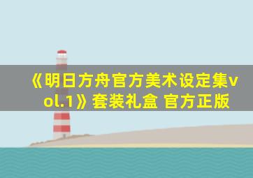 《明日方舟官方美术设定集vol.1》套装礼盒 官方正版